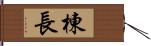 棟長 Hand Scroll