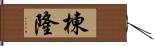 棟隆 Hand Scroll