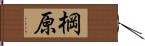 棡原 Hand Scroll