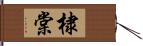 棣棠 Hand Scroll