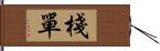 棧單 Hand Scroll