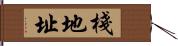 棧地址 Hand Scroll