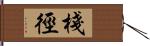 棧徑 Hand Scroll