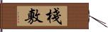 棧敷 Hand Scroll