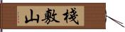 棧敷山 Hand Scroll