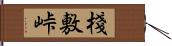 棧敷峠 Hand Scroll