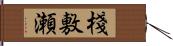 棧敷瀬 Hand Scroll