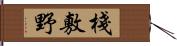 棧敷野 Hand Scroll