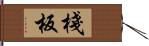 棧板 Hand Scroll