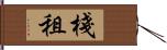 棧租 Hand Scroll