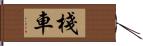 棧車 Hand Scroll