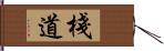 棧道 Hand Scroll