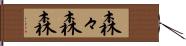 森々 Hand Scroll