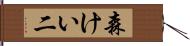 森けい二 Hand Scroll