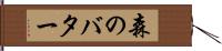 森のバター Hand Scroll