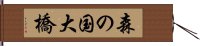 森の国大橋 Hand Scroll