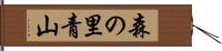 森の里青山 Hand Scroll
