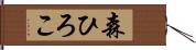 森ひろこ Hand Scroll