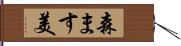 森ます美 Hand Scroll