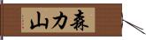 森カ山 Hand Scroll
