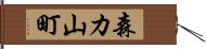 森カ山町 Hand Scroll