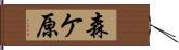 森ケ原 Hand Scroll