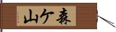 森ケ山 Hand Scroll