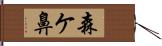 森ケ鼻 Hand Scroll