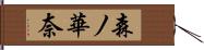 森ノ華奈 Hand Scroll