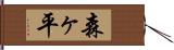 森ヶ平 Hand Scroll