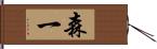 森一 Hand Scroll