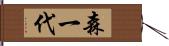 森一代 Hand Scroll