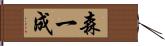 森一成 Hand Scroll