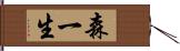 森一生 Hand Scroll