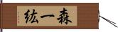 森一紘 Hand Scroll