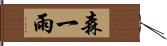 森一雨 Hand Scroll