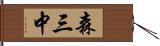 森三中 Hand Scroll