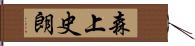 森上史朗 Hand Scroll