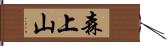 森上山 Hand Scroll