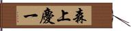 森上慶一 Hand Scroll