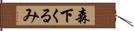 森下くるみ Hand Scroll