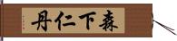 森下仁丹 Hand Scroll