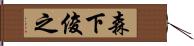 森下俊之 Hand Scroll