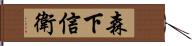 森下信衛 Hand Scroll