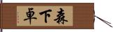 森下卓 Hand Scroll