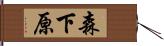 森下原 Hand Scroll