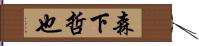 森下哲也 Hand Scroll