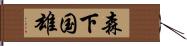 森下国雄 Hand Scroll