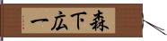 森下広一 Hand Scroll