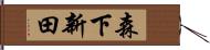 森下新田 Hand Scroll